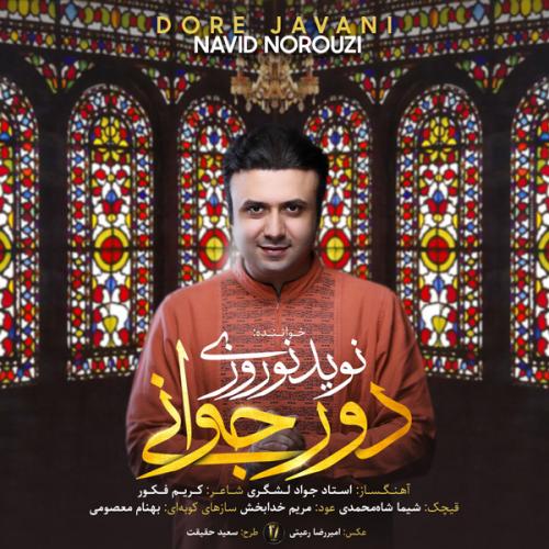 دانلود آهنگ دور جوانی